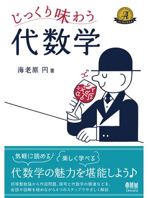 cover image of じっくり味わう代数学
